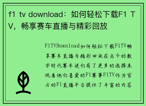 f1 tv download：如何轻松下载F1 TV，畅享赛车直播与精彩回放