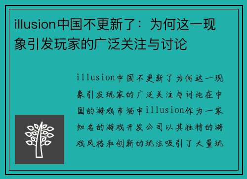 illusion中国不更新了：为何这一现象引发玩家的广泛关注与讨论