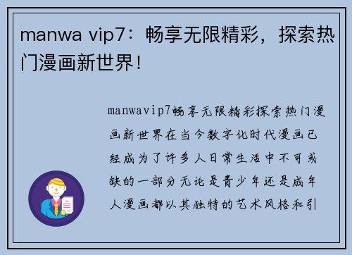 manwa vip7：畅享无限精彩，探索热门漫画新世界！