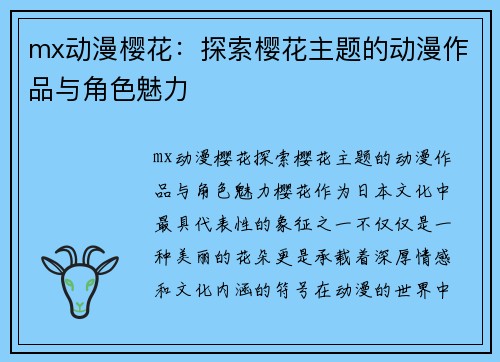 mx动漫樱花：探索樱花主题的动漫作品与角色魅力
