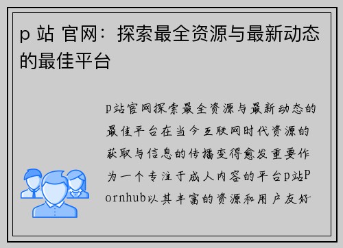 p 站 官网：探索最全资源与最新动态的最佳平台