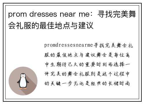 prom dresses near me：寻找完美舞会礼服的最佳地点与建议