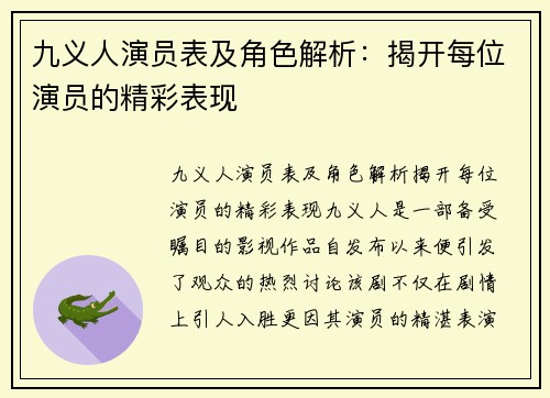 九义人演员表及角色解析：揭开每位演员的精彩表现